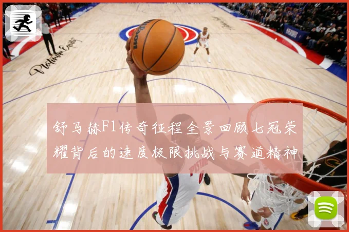 舒马赫F1传奇征程全景回顾七冠荣耀背后的速度极限挑战与赛道精神传承密码揭秘-深度解析