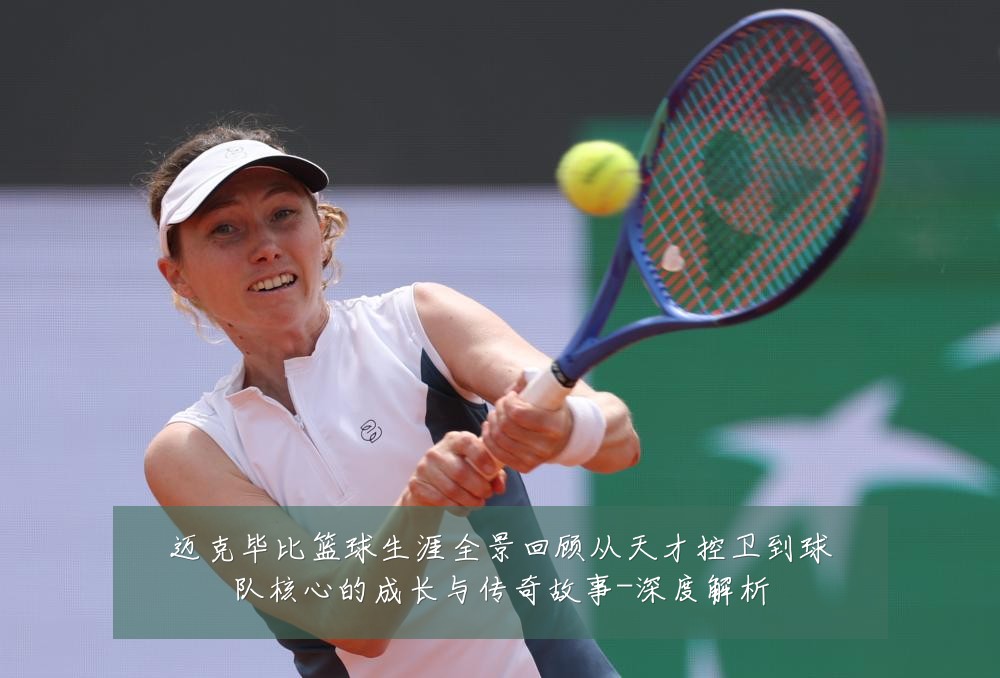 迈克毕比篮球生涯全景回顾从天才控卫到球队核心的成长与传奇故事-深度解析