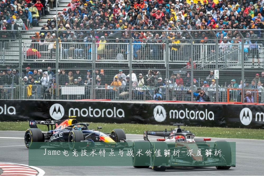 Jame电竞技术特点与战术价值解析-深度解析