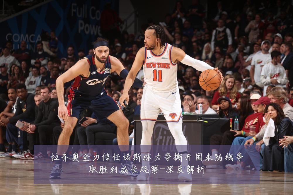 拉齐奥全力信任诺斯林力争撕开国米防线争取胜利成长观察-深度解析