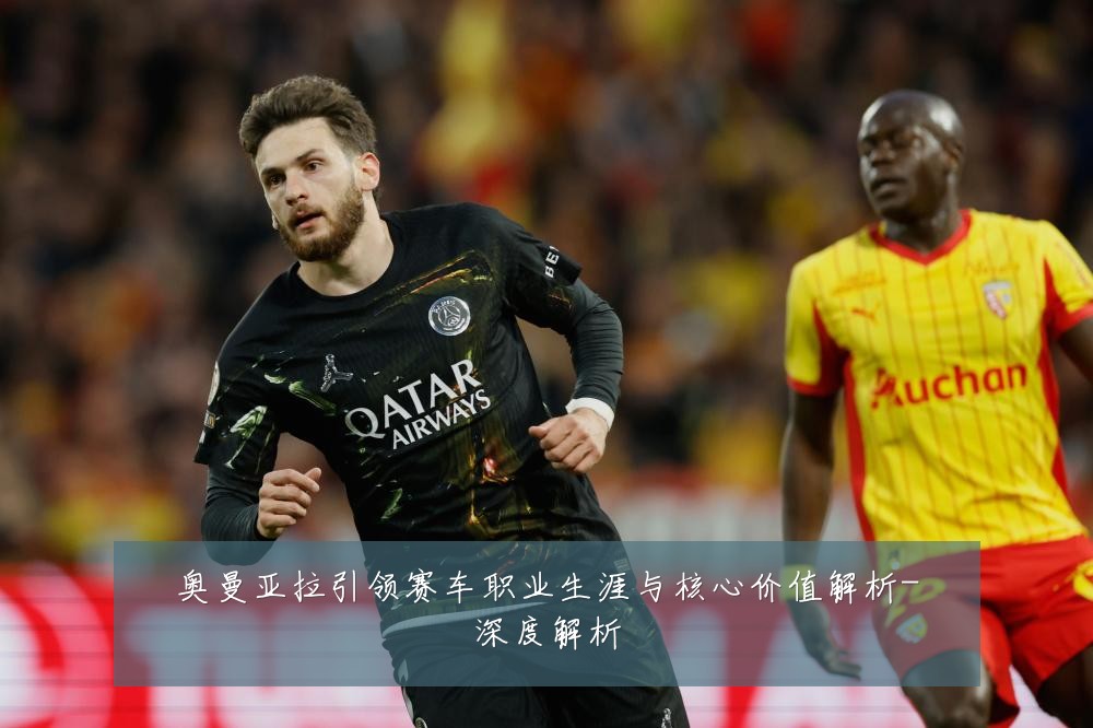 奥曼亚拉引领赛车职业生涯与核心价值解析-深度解析